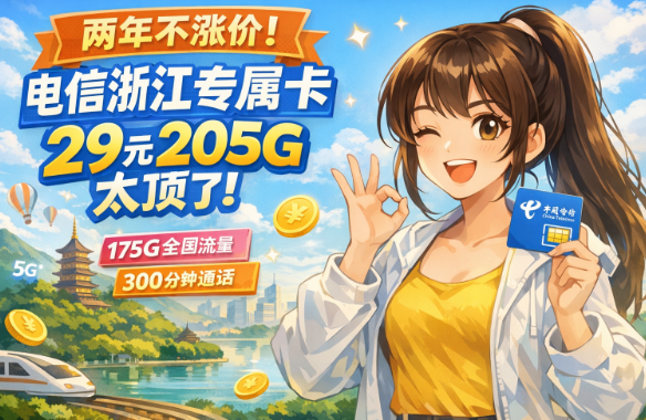 两年不涨价!电信浙江专属卡,29元205G太顶了!