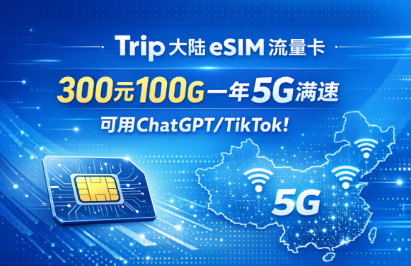 Trip eSIM 大陆流量卡体验:一年100G才300元,5G满速能上ChatGPT!