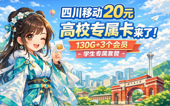 四川移动学生专属卡曝光！20元拿下130G！