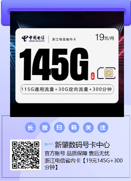 电信也有19元大流量套餐？145G+300分钟，仅限浙江省用户！