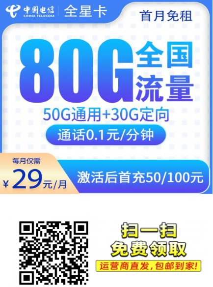 2026年电信全星卡上线:29元80G超值套餐,首月免租还送话费!
