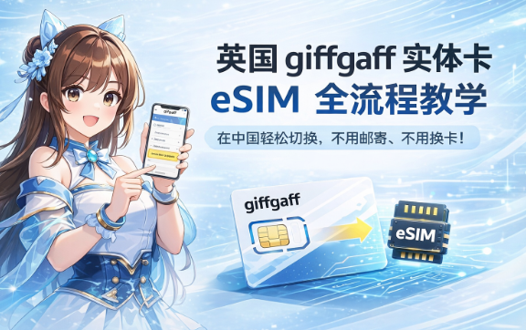 英国 giffgaff 实体卡转 eSIM 教程：在中国也能轻松切换