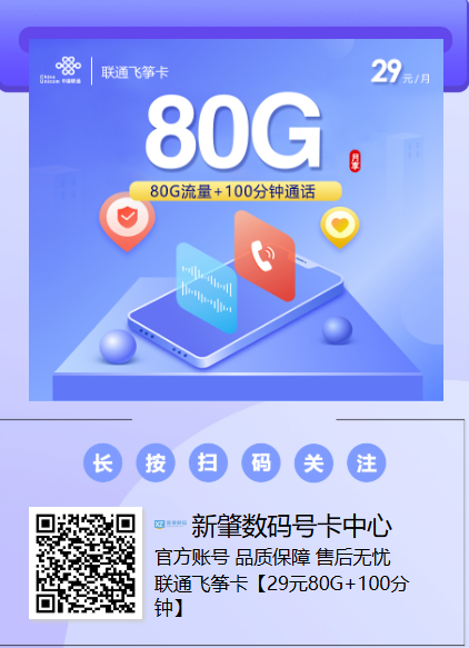 长期副号选哪张？联通飞筝卡29元80G通用流量稳得一塌糊涂！