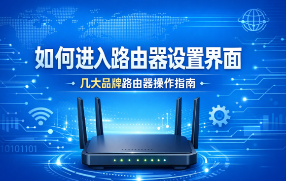 路由器登录全攻略:各品牌设置入口一览!