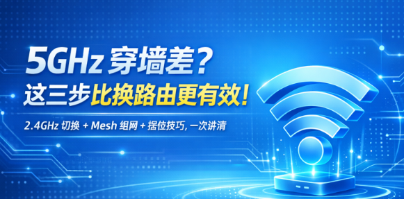 5GHz穿墙太弱?换路由不如这三步,信号立刻翻倍!