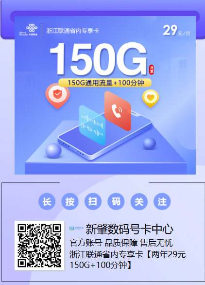 2026年新卡上新|浙江联通29元150G神卡上线,两年不涨价还能叠加宽带!