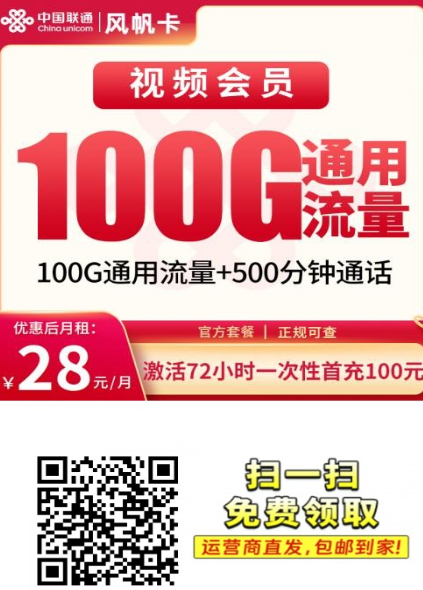 联通风帆卡首发｜28元包100G流量+500分钟，全国通用还送会员，浙江学生必看！