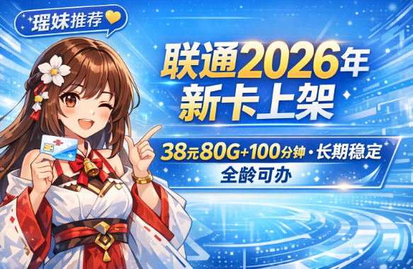 2026年新卡上新|联通广狮卡上架!38元80G+100分钟,稳定长期还不限年龄!