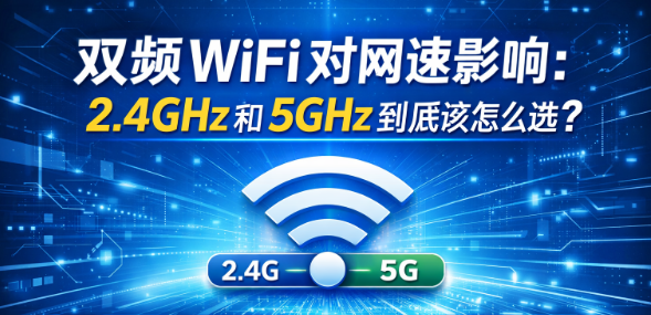 WiFi 慢、摄像头连不上?罪魁祸首可能是“双频合一”