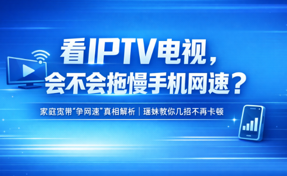 看IPTV电视,会不会拖慢手机网速?