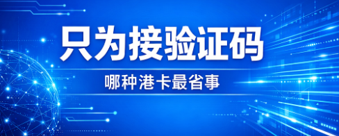 港卡接码怎么选？2026最新免实名卡推荐与避坑指南