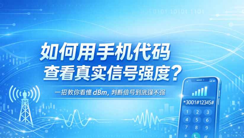 手机信号强不强别看信号格，这个隐藏代码才最准！