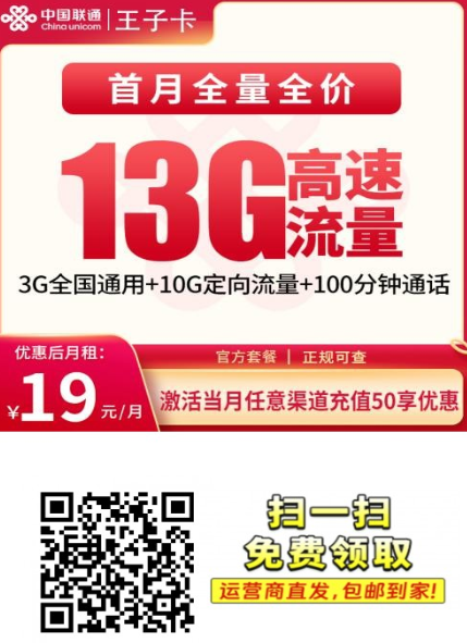 长期19元！联通王子卡真香上线，稳定通话+13G全国流量