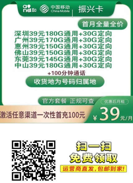 移动振兴卡来啦！39元就能拿下210G全国流量+100分钟通话，限广东六市！