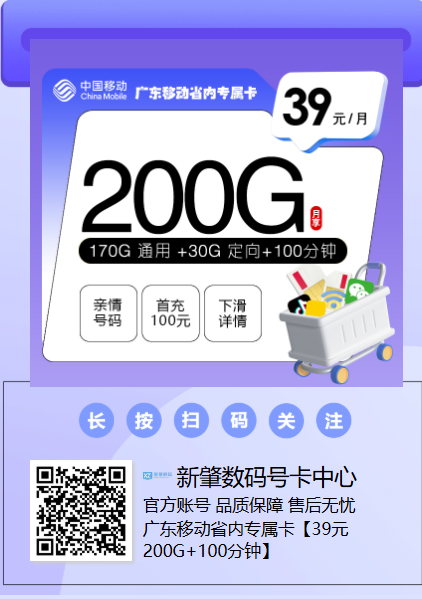 佛山最高320G！广东移动39元省内专属卡上线，含亲情号免费通话！