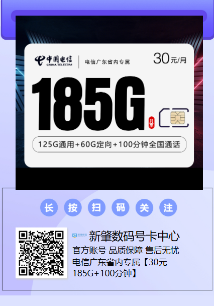广东电信出新卡了!30元185G+100分钟,省内专属限量办理!