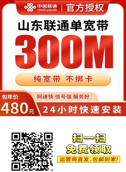 山东联通宽带又上新！480元包一年300兆，不绑卡还送光猫
