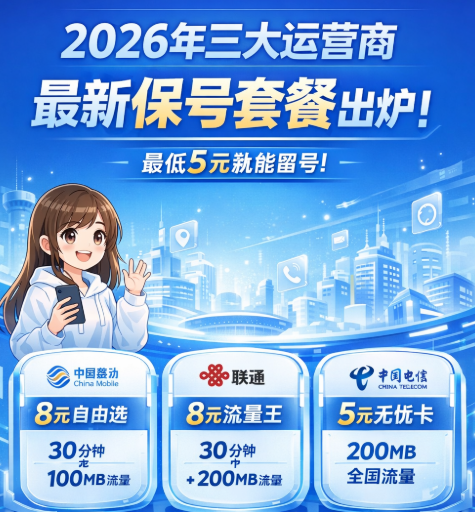 2026年三大运营商最新保号套餐出炉：最低5元就能留号！