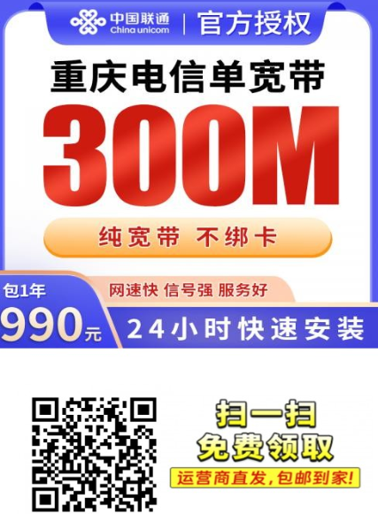 重庆电信宽带包年方案来了！990元一年装好300兆，不绑卡更省事