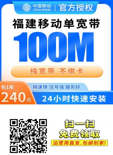 福建移动240元包年宽带|上门安装免调试费,送光猫直接能用