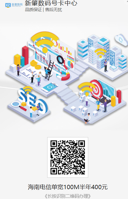 海南电信宽带推荐｜100M半年仅400元，纯宽不绑卡