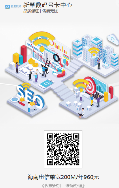 海南电信200兆宽带一年只要960元，不绑卡！