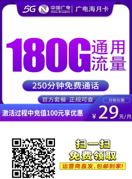 天津用户专属流量卡|广电海月卡29元180G全国通用+250分钟