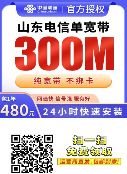 山东电信300M宽带只要480元一年,正规安装,上门调试!