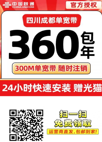 成都联通300M宽带只要360元一年!1元一天上网不限量,太香了