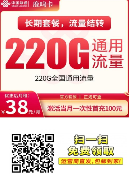 深圳东莞专享|联通鹿鸣卡38元220G通用流量,能结转的长期套餐来了