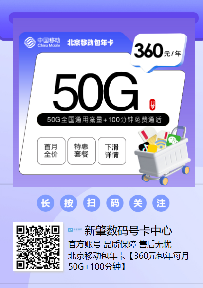 2026年新套餐上线!北京移动包年卡只要360元,每月50G流量+100分钟
