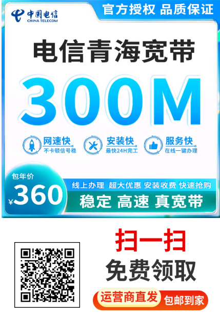 青海电信宽带特惠中,300M一年360元限时办理