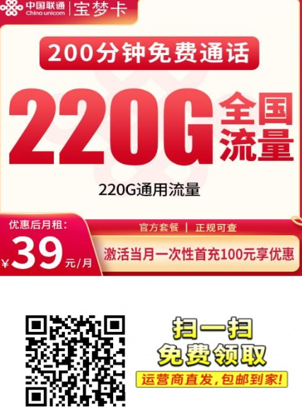 重庆联通宝梦卡上新:39元220G,全国通用+200分钟,支持上门激活!