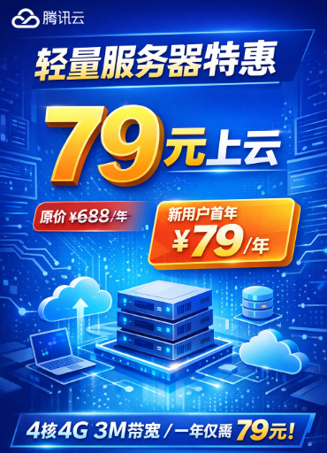 79元/年上云!腾讯云轻量应用服务器限时特惠,新用户福利拉满
