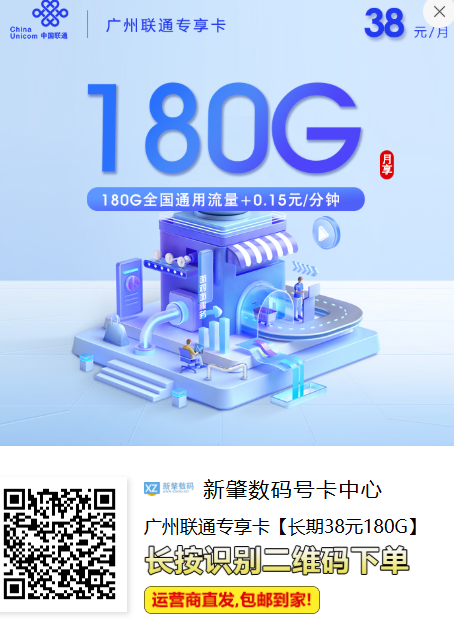 广州联通专享卡:38元180G,全国通用流量长期不涨价!