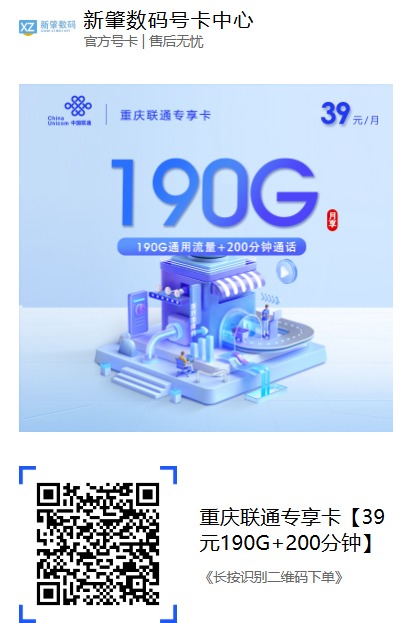 2026年重庆联通上线新套餐:39元190G全国通用流量+200分钟通话