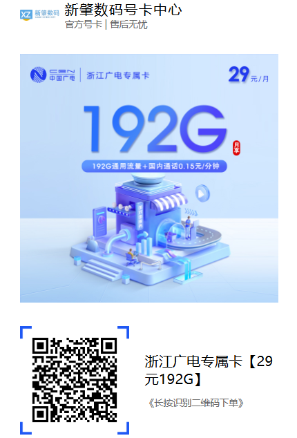 浙江广电专属卡上新:29元192G通用流量!可结转还能开亲情网