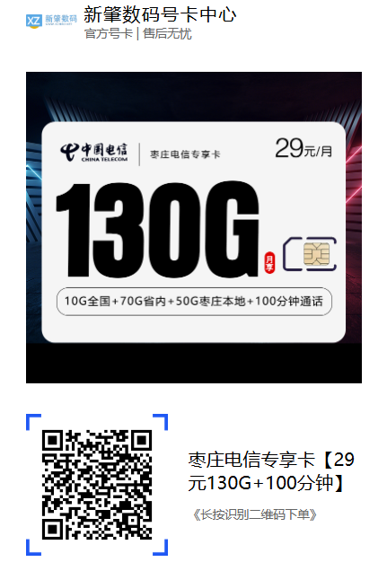 枣庄用户福利来了!29元月租享130G大流量+100分钟通话!