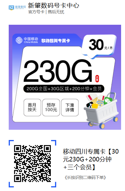 四川移动又上新!30元230G大流量还送三个会员