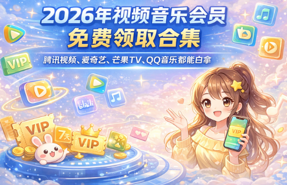2026年视频音乐会员免费领取合集