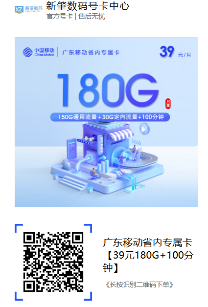 广东移动省内专属卡:39元180G+100分钟|广州佛山中山深圳用户专属