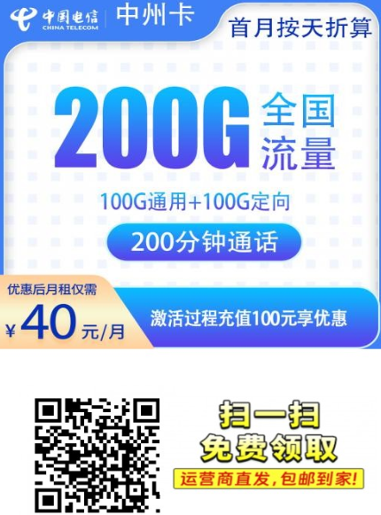 河南专属来袭!电信中州卡40元包200G+200分钟,稳得一批!