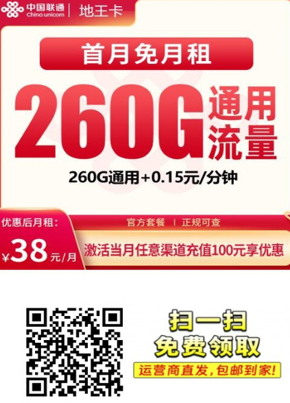 广东联通流量卡推荐:地王卡38元260G,全国通用
