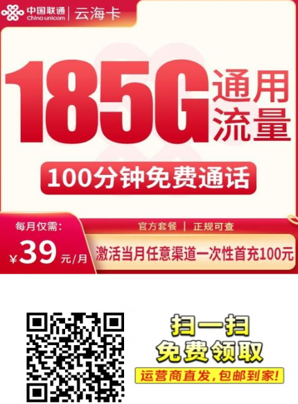云南5G流量卡推荐:联通云海卡39元185G通用流量,信号稳又划算