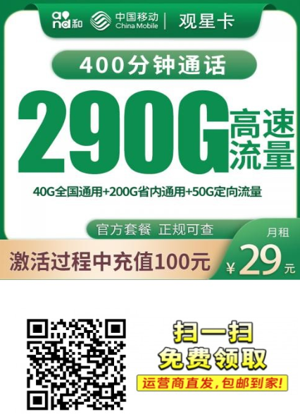河南移动观星卡:29元290G流量+400分钟通话,真香主力卡来了!