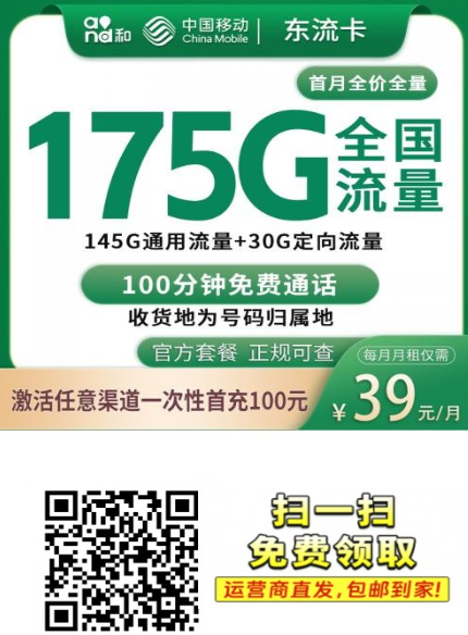 东莞专属!移动东流卡来了:39元175G全国流量+100分钟通话,正规渠道上门激活!