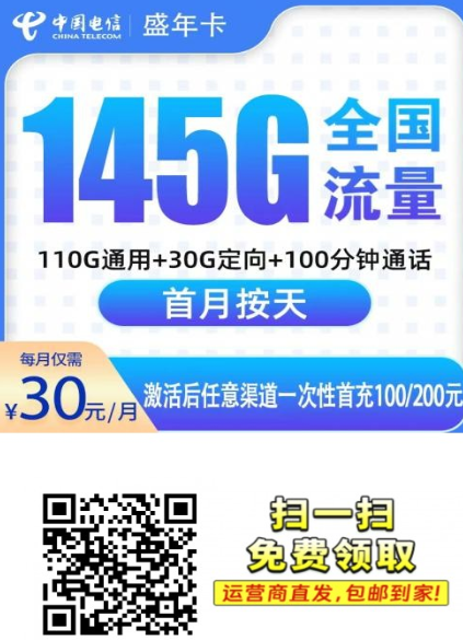广东电信上新!30元145G大流量+100分钟,仅限6市发货!