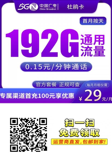 广电杜鹃卡来了!29元192G纯通用流量,激活首充享双重流量福利!