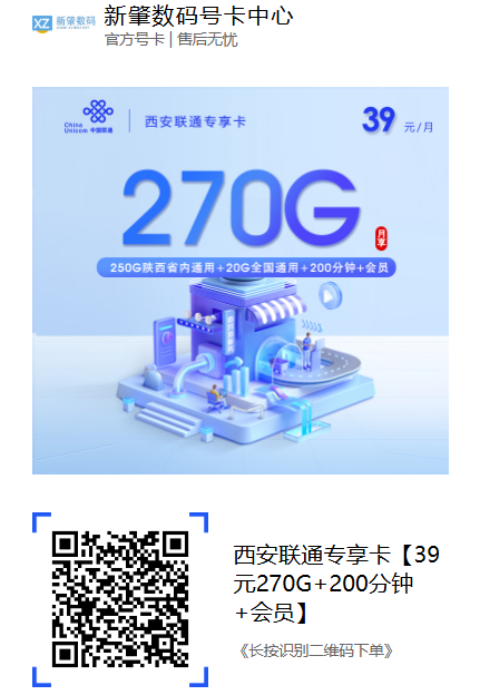 西安联通专享卡上线!39元270G+会员权益,学生党必看!