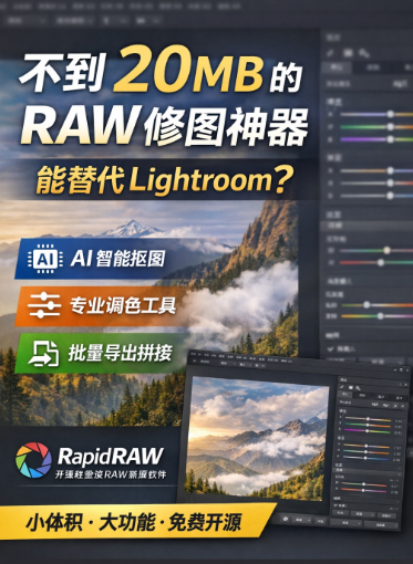 一款不到 20MB 的 RAW 编辑神器,真的能替代 Lightroom?